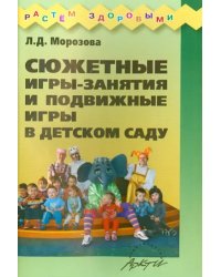 Сюжетные игры-занятия и подвижные игры в детском саду