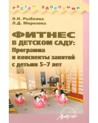 Фитнес в детском саду. Программа и конспекты занятий с детьми 5-7 лет