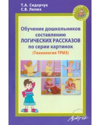 Обучение дошкольников составлению логических рассказов по серии картинок. Методическое пособие