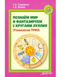 Познаём мир и фантазируем с кругами Луллия. Практическое пособие для занятий с детьми 3-7 лет