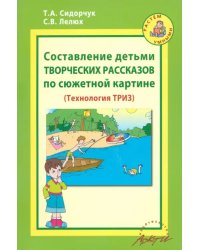 Составление детьми творческих рассказов по сюжетной картине. Методическое пособие