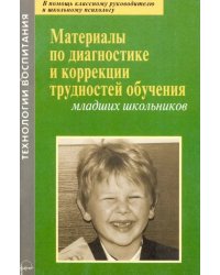 Материалы по диагностике и коррекции трудностей обучения младших школьников