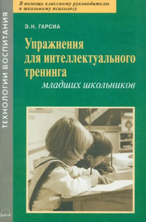 Упражнения для интеллектуального тренинга младших школьников