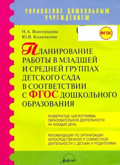 Планирование работы в младшей и средней группах детского сада в соответствии с ФГТ. ФГОС