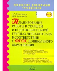 Планирование работы в старшей и подготовительной группах детского сада в соответствии в ФГОС