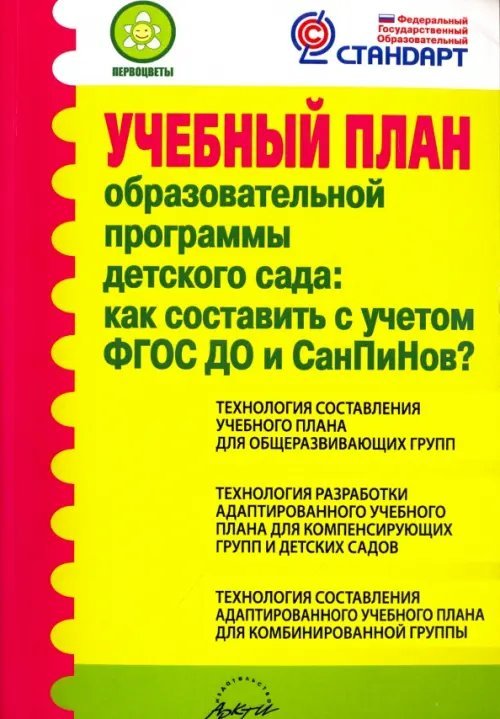 Учебный план образовательной программы детского сада. Как составить с учетом ФГОС ДО и СанПиНов?