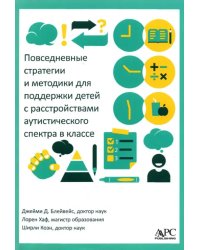 Повседневные стратегии и методики для поддержки детей с расстройствами аутистического спектра