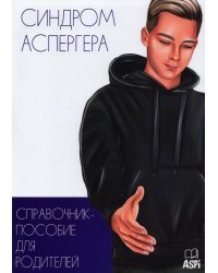 Синдром Аспергера. Справочник-пособие для родителей