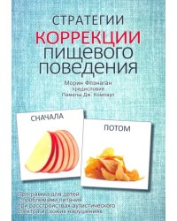 Стратегии коррекции пищевого поведения. Программа для детей с проблемами питания при расстройствах