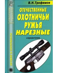 Отечественные охотничьи ружья. Нарезные. Справочник