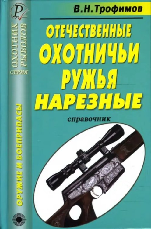 Отечественные охотничьи ружья. Нарезные. Справочник