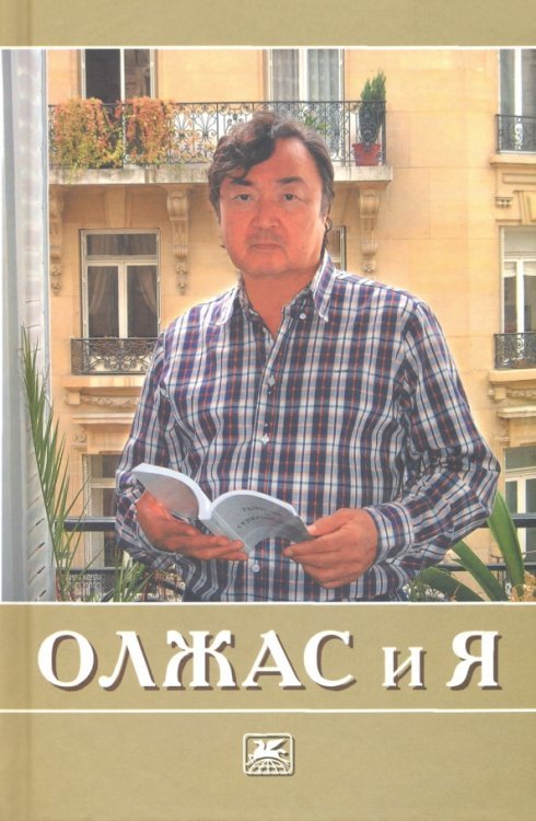 Олжас и я