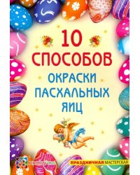 10 способов окраски пасхальных яиц