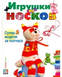 Игрушки из носков. Супермодели за полчаса