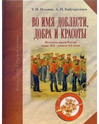 Во имя доблести, добра и красоты: Энциклопедия Русской армии