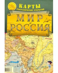 Мир и Россия. Карты географических открытий. Карта складная