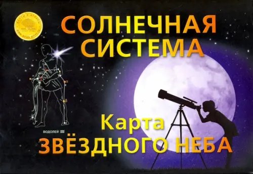 Карта складная &quot;Звездное небо. Солнечная система&quot;