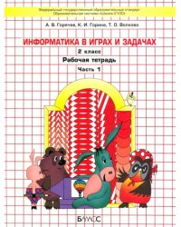 Информатика в играх и задачах. 2 класс. Рабочая тетрадь. В 2-х частях. Часть 1