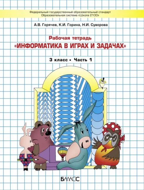 Информатика в играх и задачах. 3 класс. Рабочая тетрадь. В 2-х частях. Часть 1