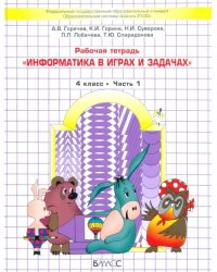 Информатика в играх и задачах. 4 класс. Рабочая тетрадь. В 2-х частях. Часть 1