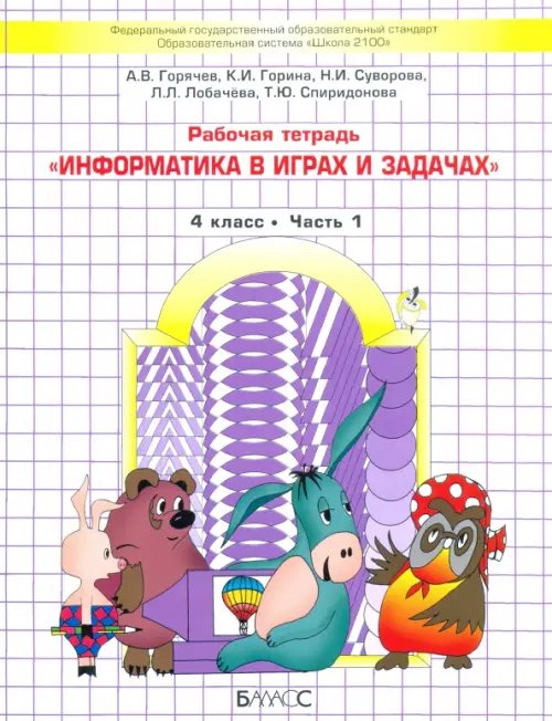 Информатика в играх и задачах. 4 класс. Рабочая тетрадь. В 2-х частях. Часть 1