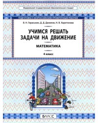 Математика. Учимся решать задачи на движение. 4 класс. Самоучитель и рабочая тетрадь