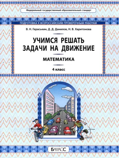 Математика. Учимся решать задачи на движение. 4 класс. Самоучитель и рабочая тетрадь