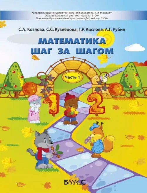 Математика шаг за шагом. Пособие для детей 4-5 лет. В 2-х частях. Часть 1