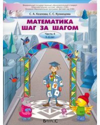 Математика шаг за шагом. Пособие для дошкольников 5–6 лет. Часть 4