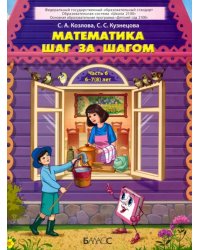 Математика шаг за шагом. Пособие для дошкольников 6–7(8) лет. Часть 6