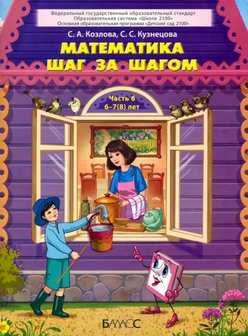 Математика шаг за шагом. Пособие для дошкольников 6–7(8) лет. Часть 6