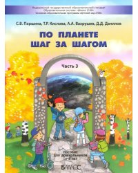 По планете шаг за шагом. Пособие для дошкольников. Часть 3. 5–6 лет