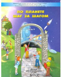 По планете шаг за шагом. Пособие для дошкольников. Часть 4. 5–6 лет. ФГОС ДО