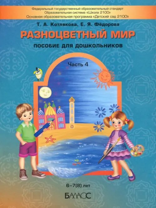 Разноцветный мир. Часть 4. Учебное пособие для детей (6-7(8) лет