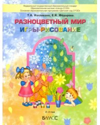 Разноцветный мир. Игры-рисование. В 2-х частях. Часть 2. 2–3 года