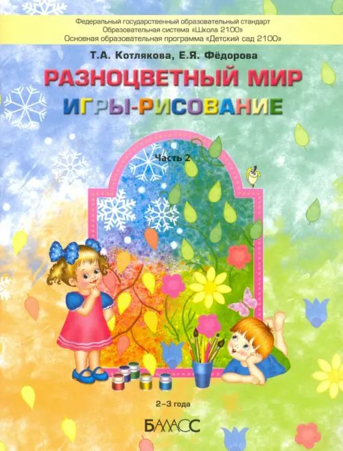 Разноцветный мир. Игры-рисование. В 2-х частях. Часть 2. 2–3 года