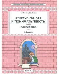 Русский язык. 3-4 класс. Развитие умений смыслового чтения. Универсальные учебные материалы