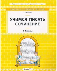 Учимся писать сочинение. 3–4 классы. Самоучитель и рабочая тетрадь