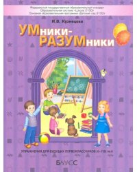 УМники-РАЗУМники. Упражнения для будущих первоклассников (6–7(8) лет)