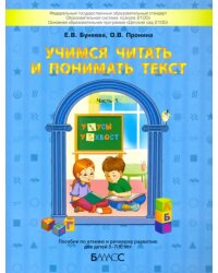 Учимся читать и понимать текст. Пособие по чтению и речевому развитию для детей 5-7 (8) лет. Часть 1