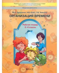 Организация времени. 2-4 классы. Рабочая тетрадь. ФГОС