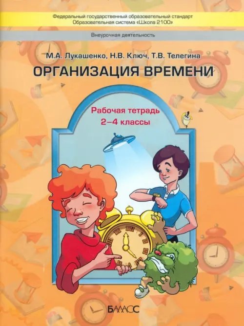 Организация времени. 2-4 классы. Рабочая тетрадь. ФГОС