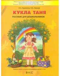 Кукла Таня. Пособие для дошкольников 3-4 лет