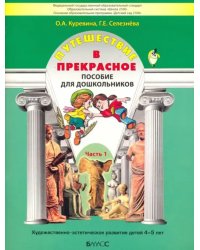 Путешествие в прекрасное. Пособие для дошкольников в 3-х частях. Часть 1