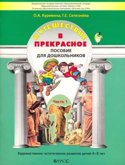 Путешествие в прекрасное. Пособие для дошкольников в 3-х частях. Часть 1