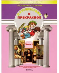 Путешествие в прекрасное. Пособие для детей 5-6 лет. В 3-х частях. Часть 2