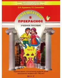 Путешествие в прекрасное. Пособие для дошкольников в 3-х частях. Часть 3