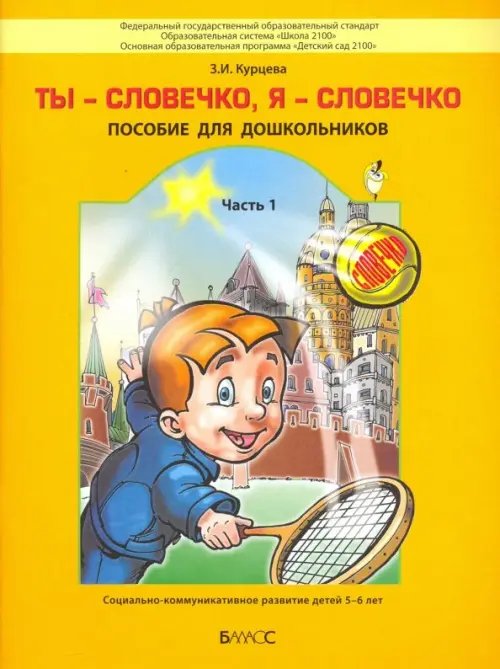 Ты словечко, я словечко. Пособие по риторике для дошкольников. В 2-х частях. Часть 1 (5-6 лет)