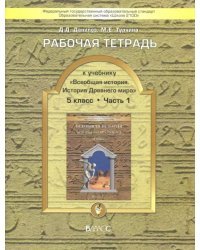 Всеобщая история. История Древнего мира. 5 класс. Рабочая тетрадь. В 2-х частях. Часть 1. ФГОС