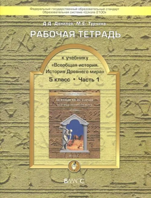 Всеобщая история. История Древнего мира. 5 класс. Рабочая тетрадь. В 2-х частях. Часть 1. ФГОС